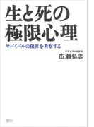 生と死の極限心理　サバイバルの限界を考察する(こころライブラリー)