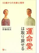 「運命愛」は取り戻せる(こころライブラリー)