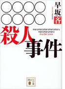 ○○○○○○○○殺人事件(講談社文庫)