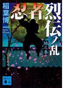 忍者烈伝ノ乱　地之巻(講談社文庫)
