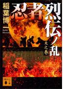 忍者烈伝ノ乱　天之巻(講談社文庫)