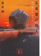 五覚堂の殺人　～Ｂｕｒｎｉｎｇ　Ｓｈｉｐ～(講談社文庫)