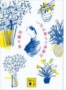 こぼれ落ちて季節は(講談社文庫)