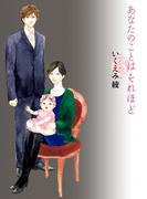 あなたのことはそれほど（５）(フィールコミックス)