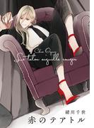 赤のテアトル(on BLUE COMICS)