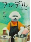 アンデル　２０１７年５月号(アンデル)