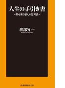 人生の手引き書～壁を乗り越える思考法～(扶桑社新書)