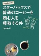 ｓｙｕｎｋｏｎ日記 スターバックスで普通のコーヒーを頼む人を尊敬する件(扶桑社ＢＯＯＫＳ)