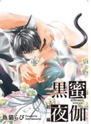 【全1-2セット】黒蜜夜伽 【短編】(麗人uno!)