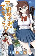 【1-5セット】天野めぐみはスキだらけ！(少年サンデーコミックス)