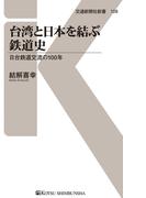 台湾と日本を結ぶ鉄道史(交通新聞社新書)
