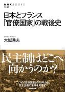日本とフランス　「官僚国家」の戦後史(NHKブックス)