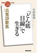 ＮＨＫ「１００分ｄｅ名著」ブックス　良寛詩歌集　「どん底目線」で生きる