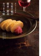 あてなよる　大原千鶴の簡単・絶品おつまみ帖