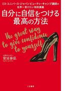 自分に自信をつける最高の方法