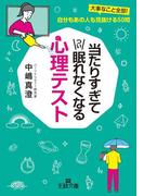 当たりすぎてつい眠れなくなる心理テスト(王様文庫)