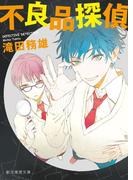 不良品探偵(創元推理文庫)