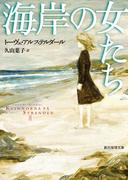 海岸の女たち(創元推理文庫)