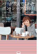 パリが教えてくれたボン・シックな毎日　ときめくものだけシンプルに。暮らしのセンスアップ86の秘訣(扶桑社ＢＯＯＫＳ)