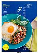 かんたん絶品！タイごはん９０レシピ