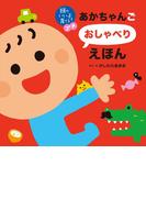 頭のいい子を育てるプチ　あかちゃんごおしゃべりえほん(頭のいい子を育てるプチ)