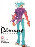 ダイモンズ　13(少年チャンピオン・コミックス)