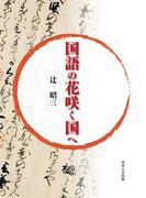 国語の花咲く国へ(せせらぎ出版)
