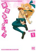 来世であいましょう (1)(バーズコミックス)