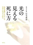 光の見える死に方 死を意識した人こそ幸せに生きられる(幻冬舎単行本)