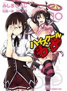 ハイスクールD×D(10)(ドラゴンコミックスエイジ)