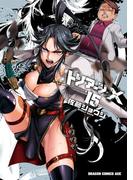 トリアージX(15)(ドラゴンコミックスエイジ)