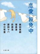 恋愛仮免中(文春文庫)
