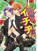 喪服のイチヂ君(デジコレ　BOYS LOVE)