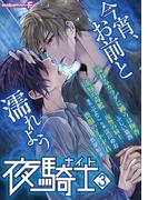 夜騎士　vol.3(モバＭＡＮ　ＢＯＹＳ)