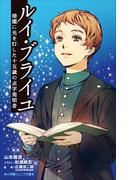 小学館ジュニア文庫　ルイ・ブライユ　暗闇に光を灯した十五歳の点字発明者(小学館ジュニア文庫)