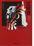 冬の旅(集英社文庫)