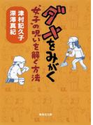 ダメをみがく　“女子”の呪いを解く方法(集英社文庫)