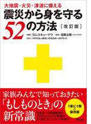 大地震・火災・津波に備える 震災から身を守る52の方法〔改訂版〕