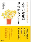 2800人を看取った医師が教える人生の意味が見つかるノート