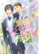 【電子限定おまけ付き】 新婚さんはスパダリ同士！(幻冬舎ルチル文庫)