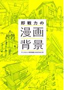 即戦力の漫画背景(一般書籍)