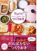 Ｙｕｕ＊のゆる☆つくりおき