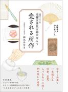 老舗京菓匠女将にならう 愛される所作