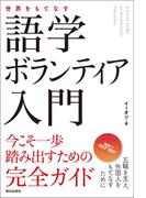 世界をもてなす 語学ボランティア入門