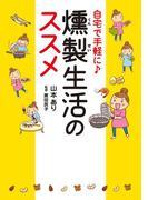 自宅で手軽に♪　燻製生活のススメ(コミックエッセイ)