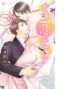 【電子限定おまけ付き】 はつ恋ほたる(リンクスロマンス)