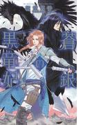 蒼銀の黒竜妃(リンクスロマンス)