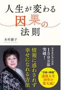 人生が変わる因果の法則