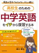 高校生のための 中学英語をイチから復習する本