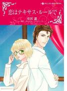 恋はテキサス・ルールで(ハーレクインコミックス)